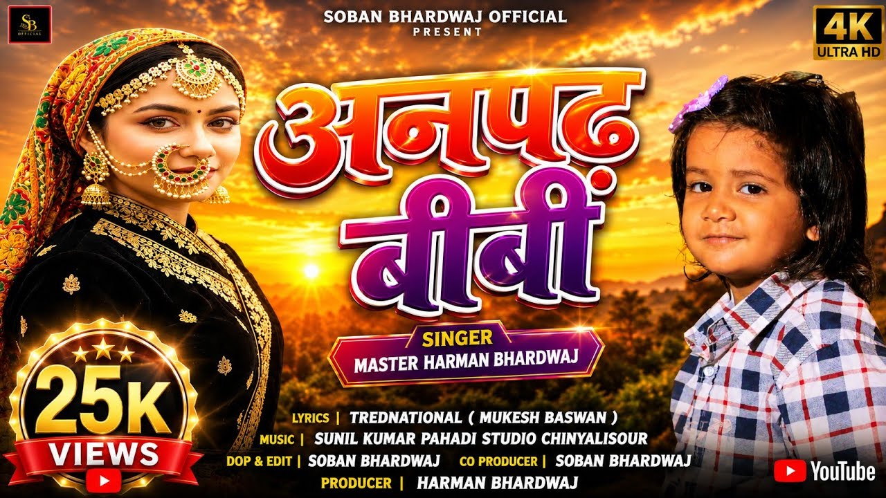 Anpad Bibi - अनपढ़ बीबी I New Garhwali Song 2025 I Master Harman Bhardwaj I Latest Garhwali Song 