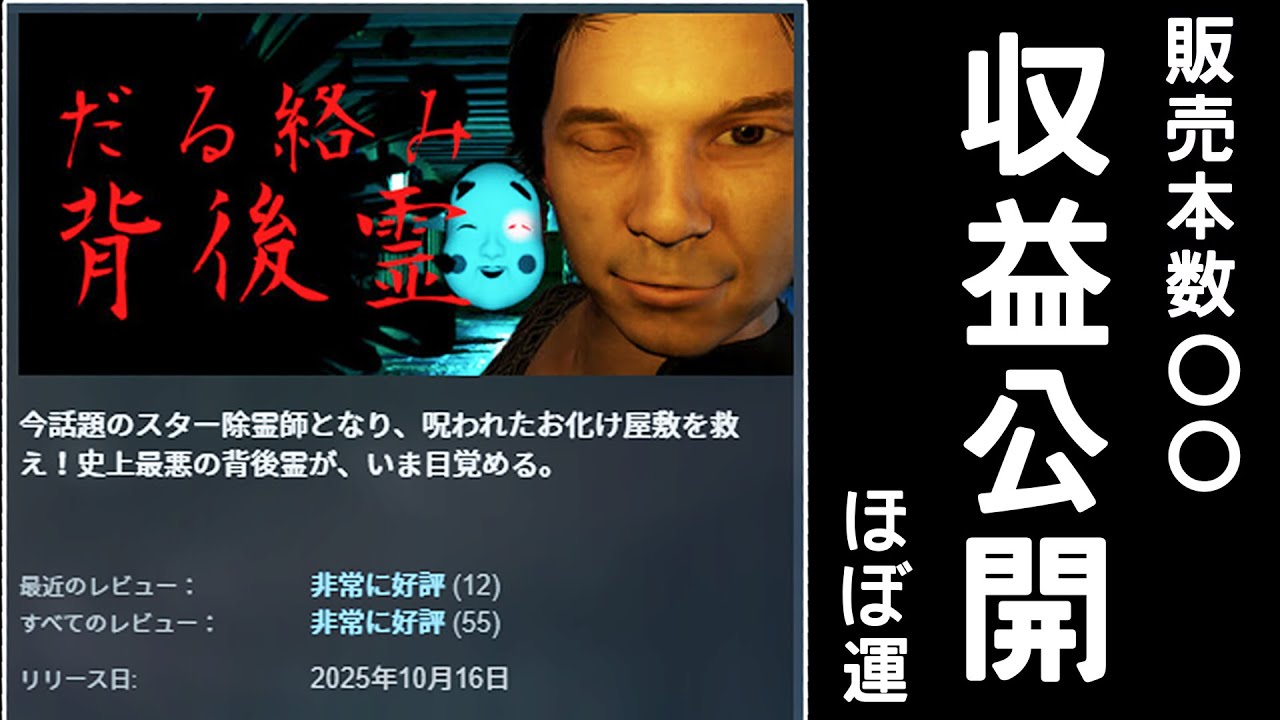Steamで販売したホラーゲーム『だる絡み背後霊』の収益を発表します