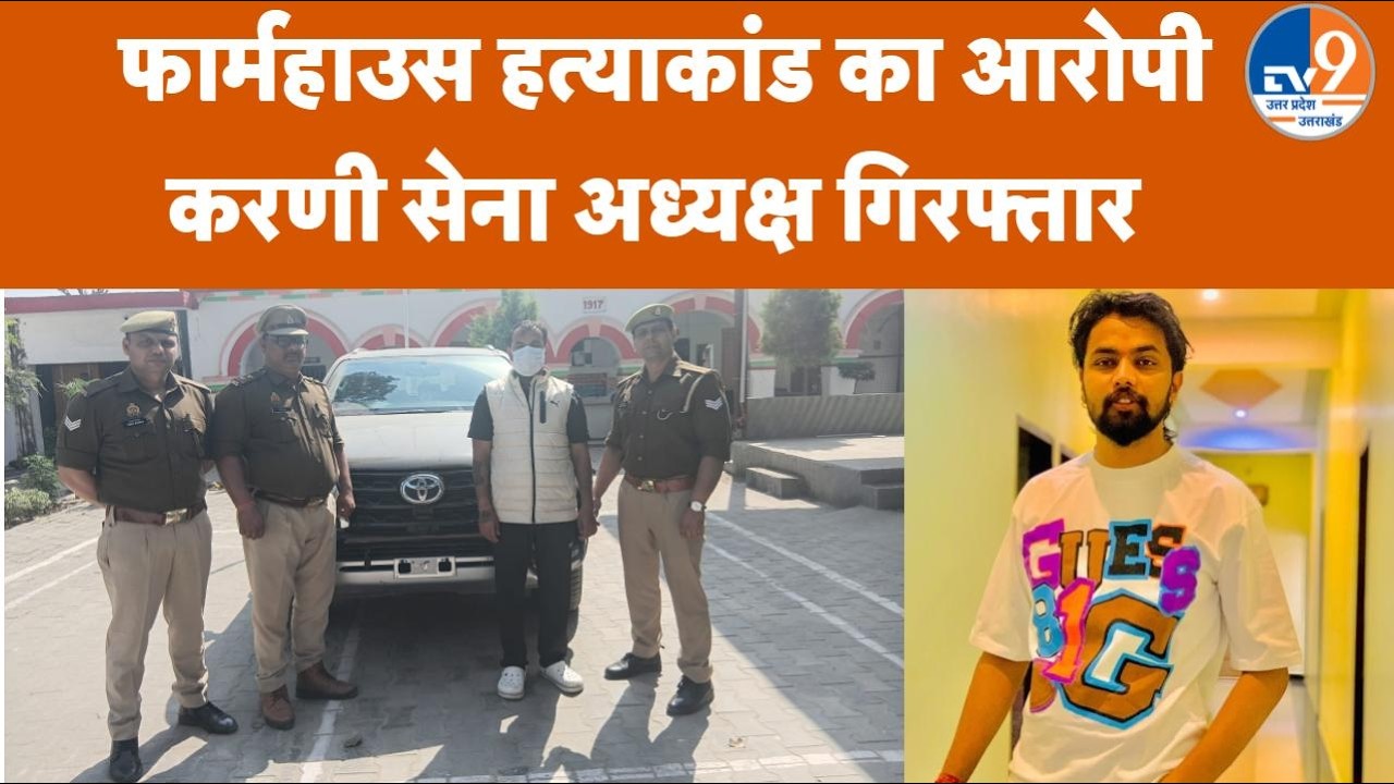 Farm House Murder Case: Saharanpur Police ने Karni Sena अध्यक्ष Shakti Thakur को किया गिरफ्तार