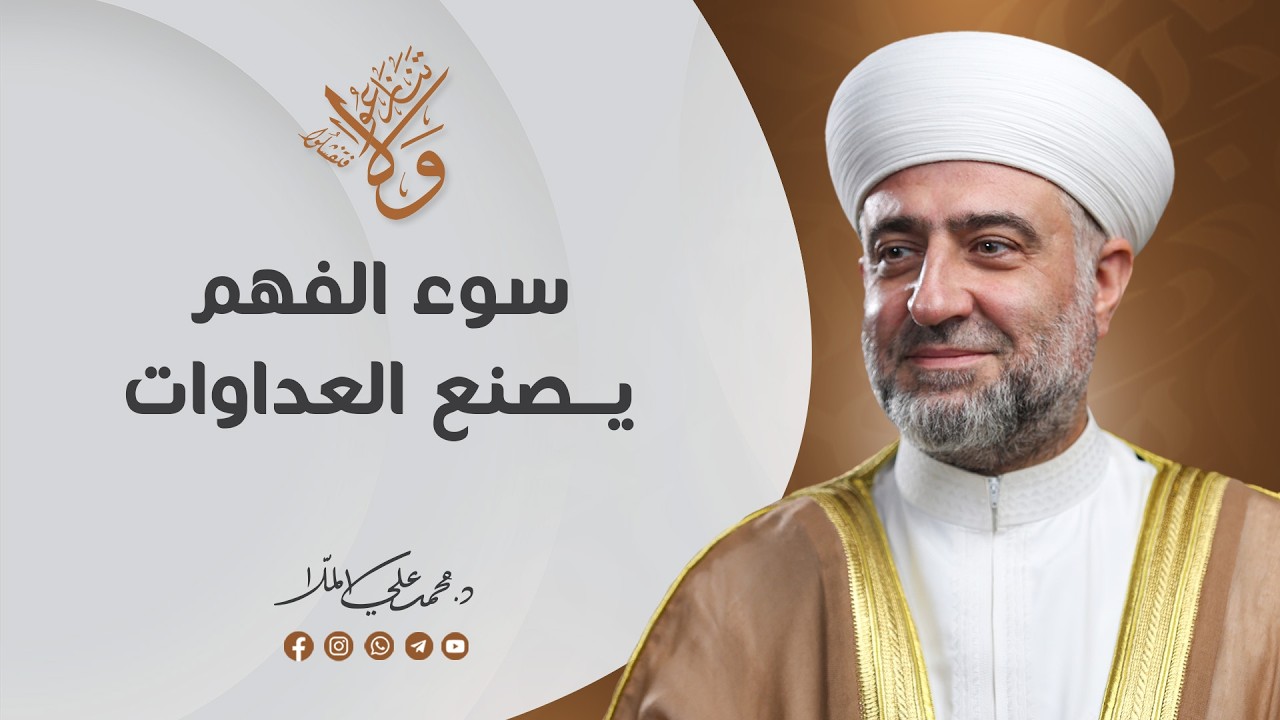 برنامج ولا تنازعوا فتفشلوا | سوء الفهم يصنع العداوات| 21 رمضان  1447 هـ