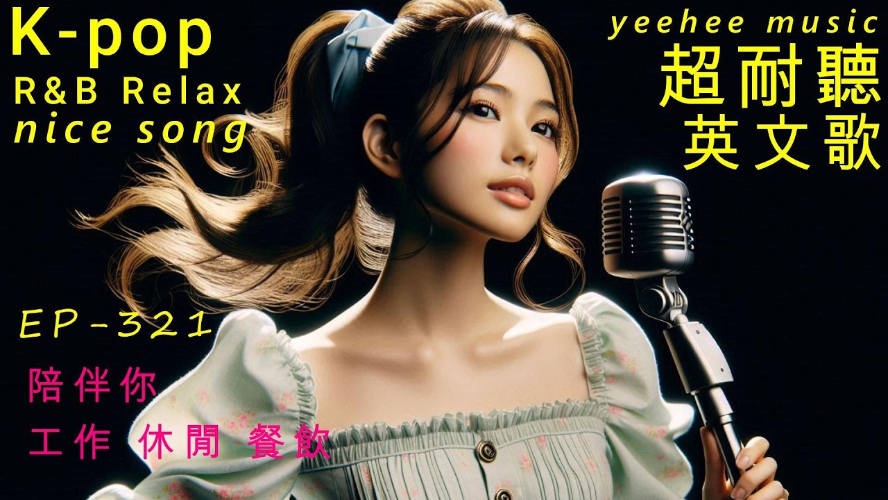 超耐聽英文歌,陪伴你,休閒,工作,餐飲, EP321-2026,Kpop,R&B,AI新創,韓劇情歌,OST