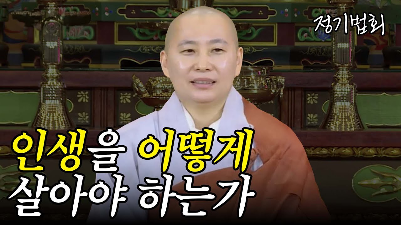 [#원영스님] 삶을 풍요롭고 의미 있게 가꾸려면 #정기법회