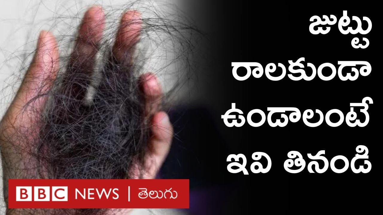 foods for hair growth: జుట్టు రాలకూడదంటే మీరు తినే ఆహారంలో ఇవి ఉండేలా చూసుకోండి | BBC Telugu