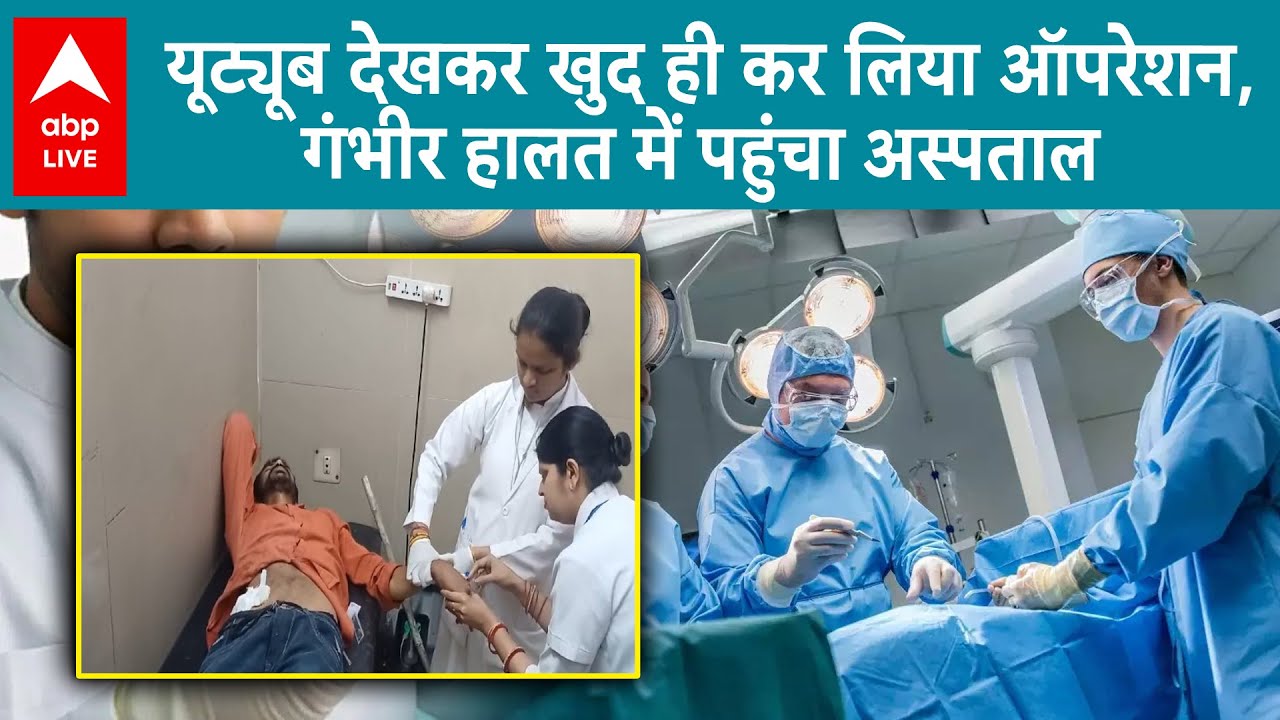 Mathura Viral News: यूट्यूब वीडियो देख खुद कर रहा था Operation, हो गया अस्पताल में भर्ती |ABPLIVE