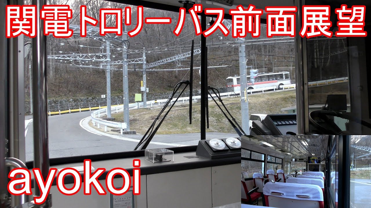関電トンネルトロリーバス 前面展望 インバータ音収録 無旅客車両