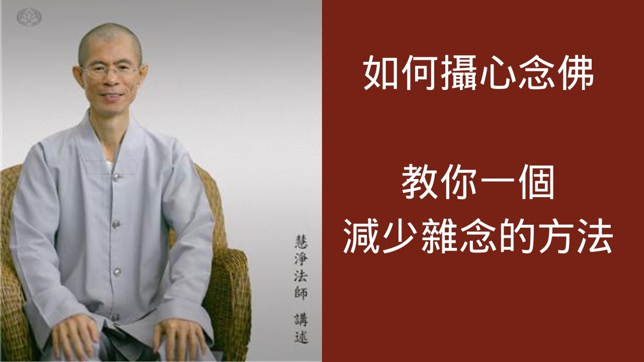 如何攝心念佛，減少雜念的方法