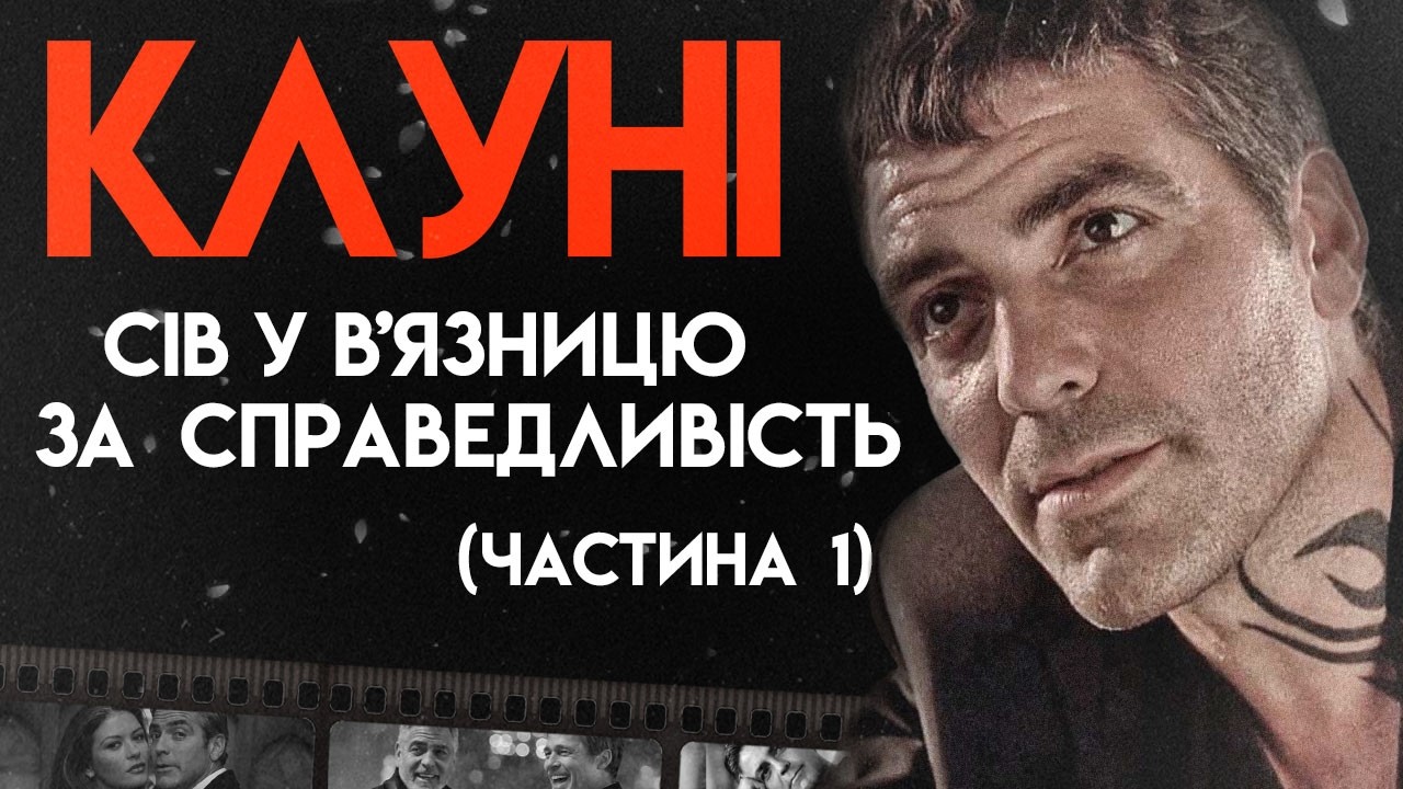 Не Продається: Джордж Клуні | Повна Біографія (Частина 1)