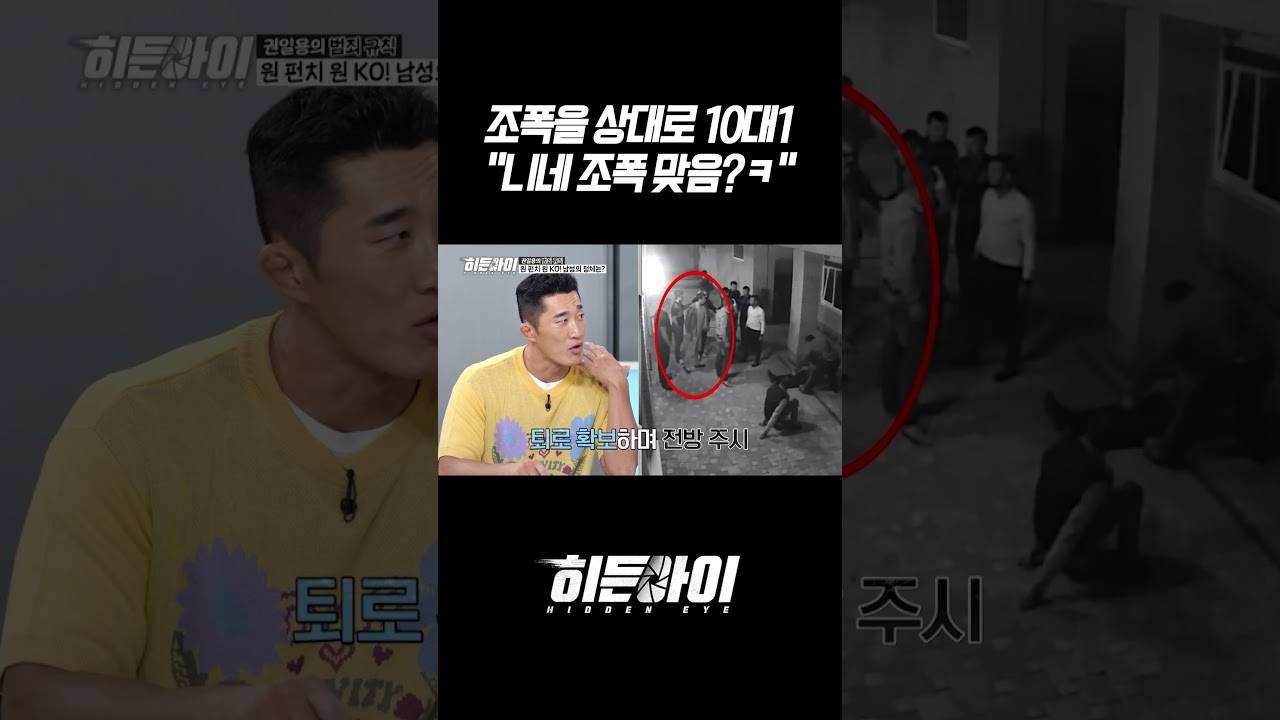 조폭을 상대로 10대1 - 니네 조폭 맞음?ㅋ l #히든아이 l #MBCevery1 l #shorts