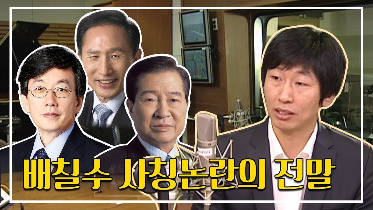 사칭논란의 전말?! 배칠수 추억의 성대모사 [손석희 앵커, 이명박 대통령, 김대중 대통령]