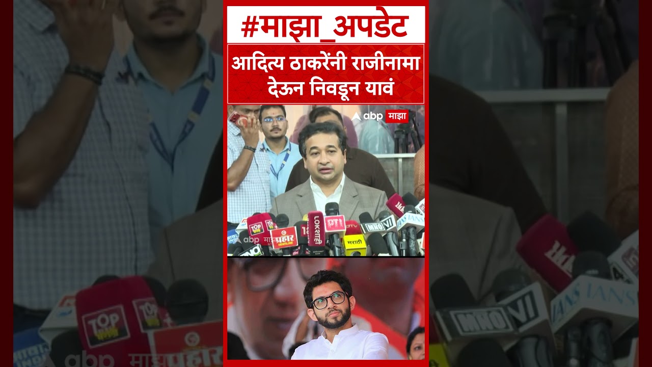 Nitesh Rane On Aaditya Thackeray : आदित्य ठाकरेंनी राजीनामा देऊन निवडून यावं