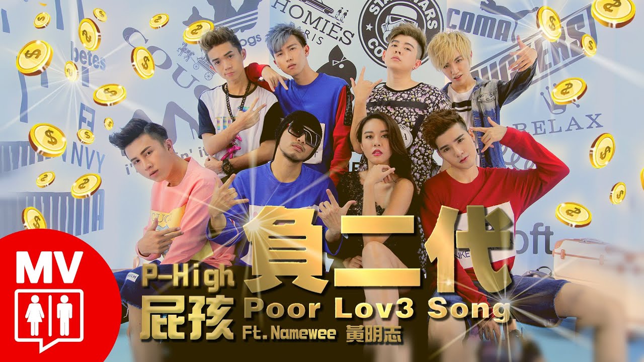 窮人的告白【負二代】屁孩 Ft. 黃明志 & 李元玲 @RED People