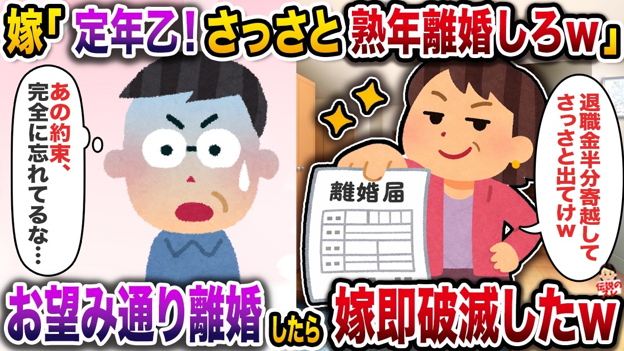 俺が定年退職した日に熟年離婚を言い渡してきた嫁→お望み通り離婚したら元嫁即破滅したｗ【スカッと】【修羅場】