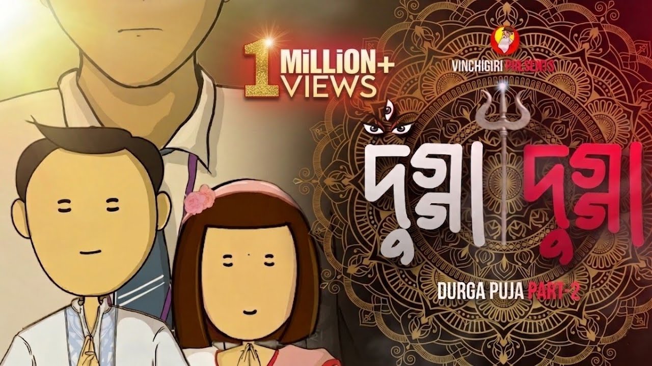 Durga Puja - দুর্গা পূজা | Part 2 | Dugga Dugga - দুগ্গা দুগ্গা | Bengali Animation | Vinchigiri