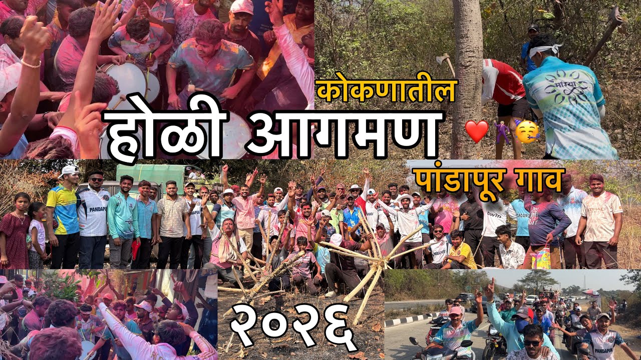 कोकणातील पांडापूर गावचा होळी आगमन २०२६ | एक गाव एक होळी | pandapur holi aagaman 2026