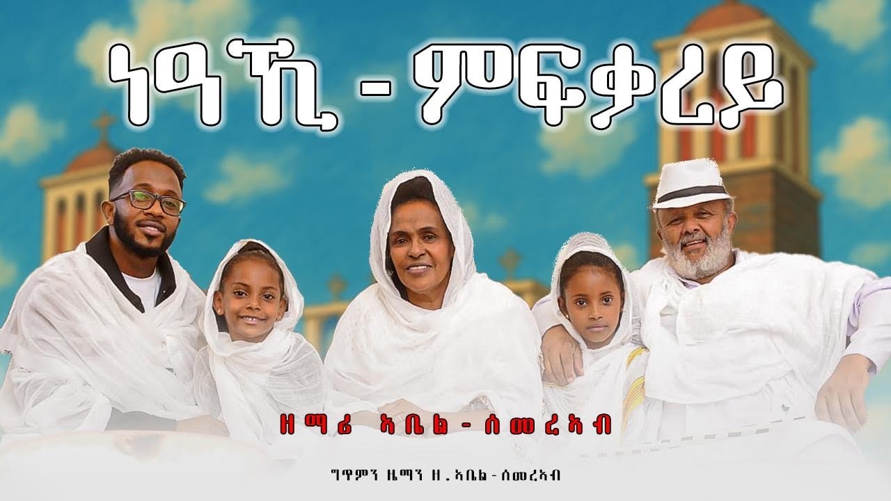 ንዓኺ ምፍቃረይ | Neaki Mfqarey | Z Abel Semerab | New Eritrean Orthodox Mezmur