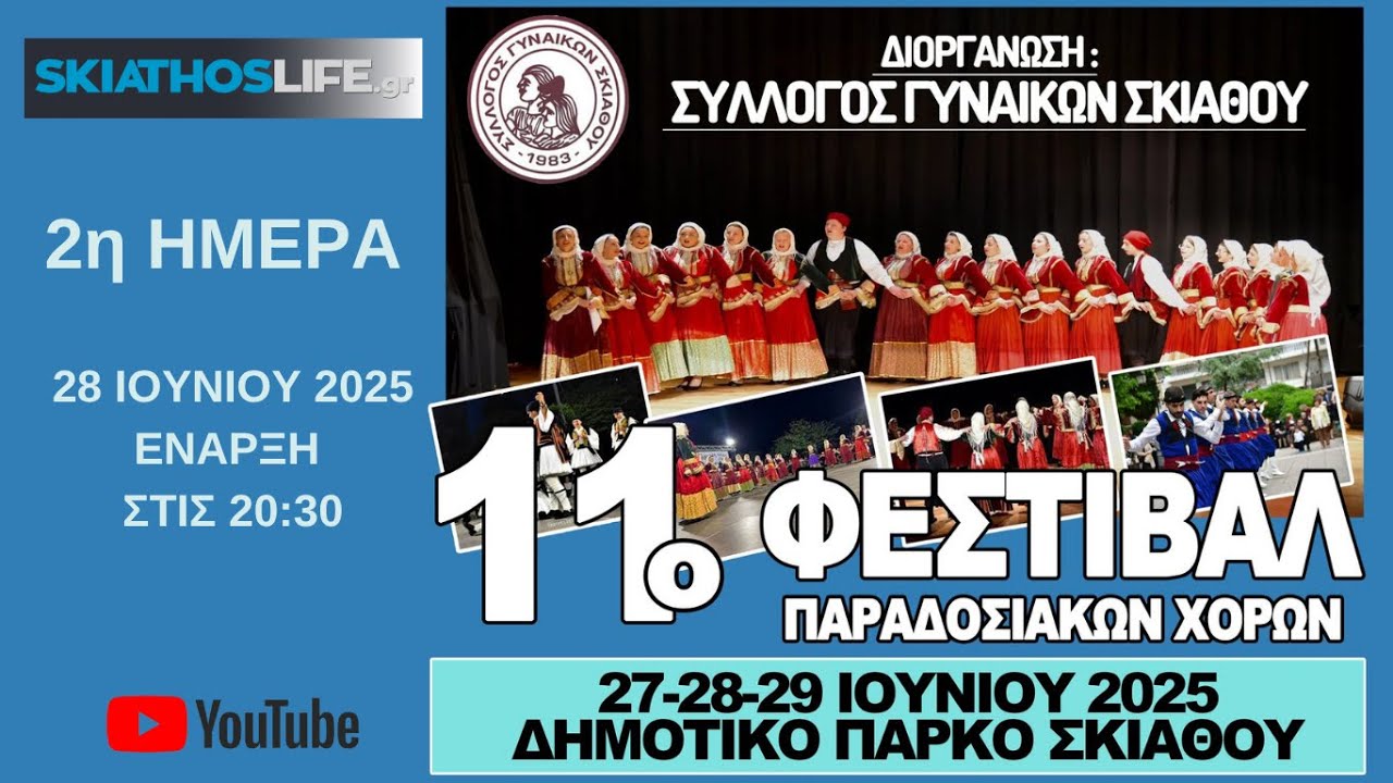LIVE | 2η ΗΜΕΡΑ ΤΟΥ 11ου ΦΕΣΤΙΒΑΛ ΠΑΡΑΔΟΣΙΑΚΩΝ ΧΟΡΩΝ ΣΤΗ ΣΚΙΑΘΟ