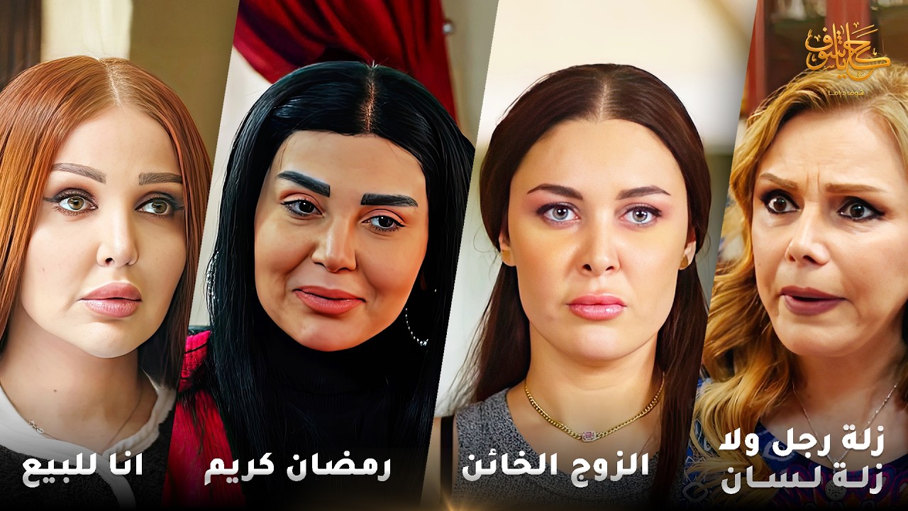 أقوى لوحات حكايا شوف 🤍 : انا للبيع - الزوج الخائن - زلة رجل ولا زلة لسان - رمضان كريم - رمضان كريم