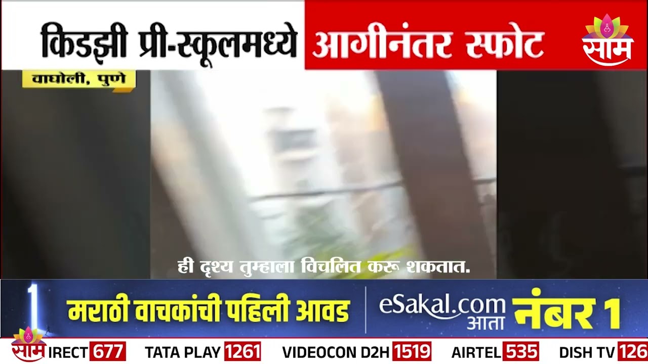 पुण्यात किडझी प्री-स्कूलमध्ये स्फोट! | Pune School Explosion
