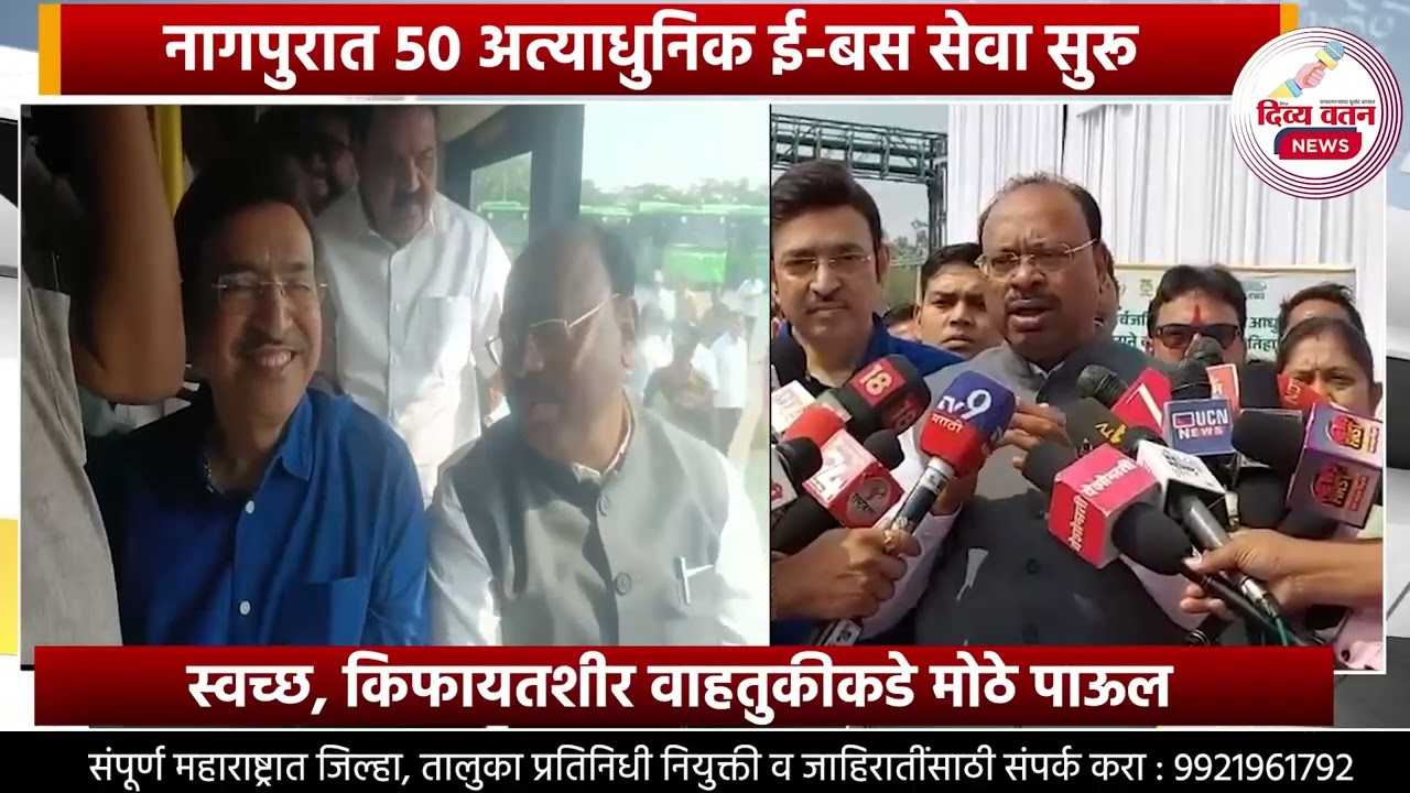 नागपुरात 50 अत्याधुनिक ई-बस सेवा सुरू.. स्वच्छ, किफायतशीर वाहतुकीकडे मोठे पाऊल