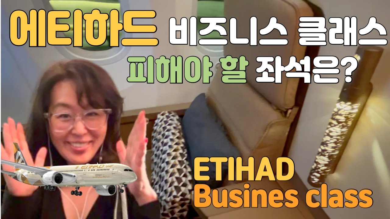에티하드 비즈니스 클래스 리뷰 2탄 피해야 할 좌석은? #에티하드 #비즈니스클래스리뷰 #Etihadbusinessclass