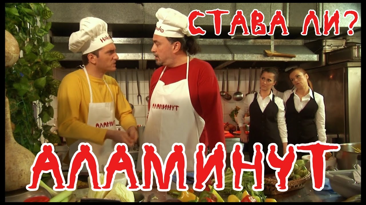 АЛАМИНУТ - 