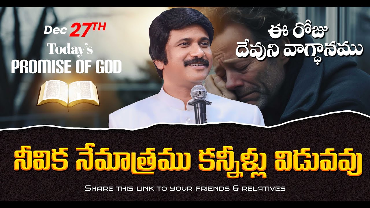 Dec 27th, 2025 ఈ రోజు దేవుని వాగ్ధానం Today's Promise of God - PJSP Life Changing Message