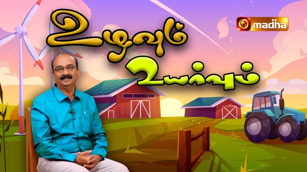 UZHAVUM UYARVUM | 24 FEBRUARY 2026 | @madhatelevision