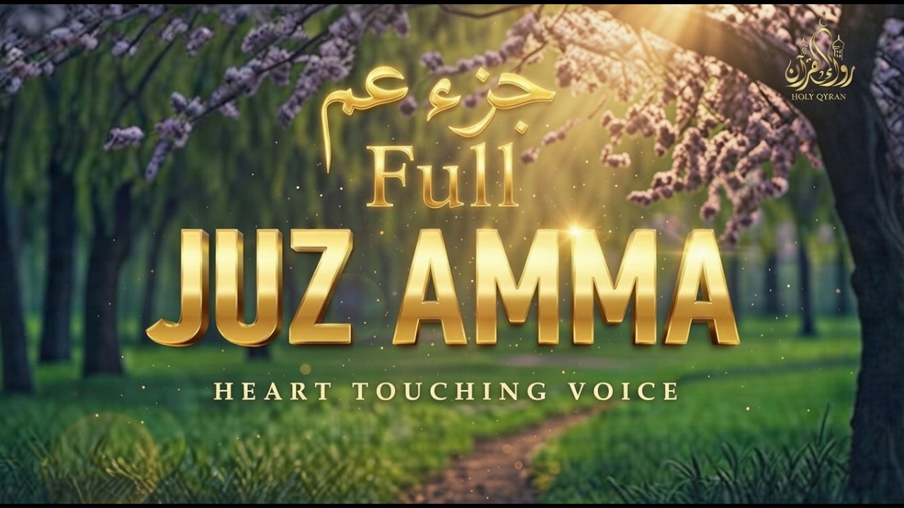 جزء عم كامل بصوت خاشع  Juz 30 (Juz Amma) Merdu Menenangkan Hati | Murattal Al Quran Alaa Aqel 2026