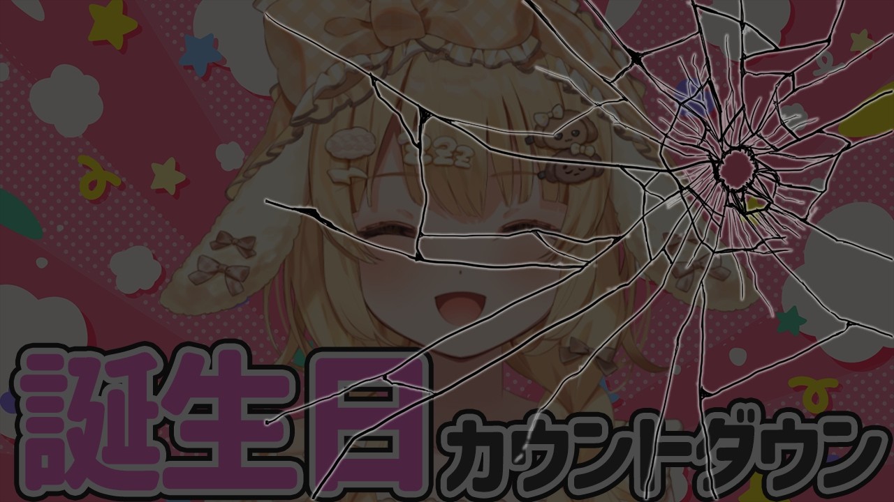 【閲覧注意】誕生日カウントダウン配信のはずだった・・・・・・・・・・・・・【因幡はねる / ななしいんく】