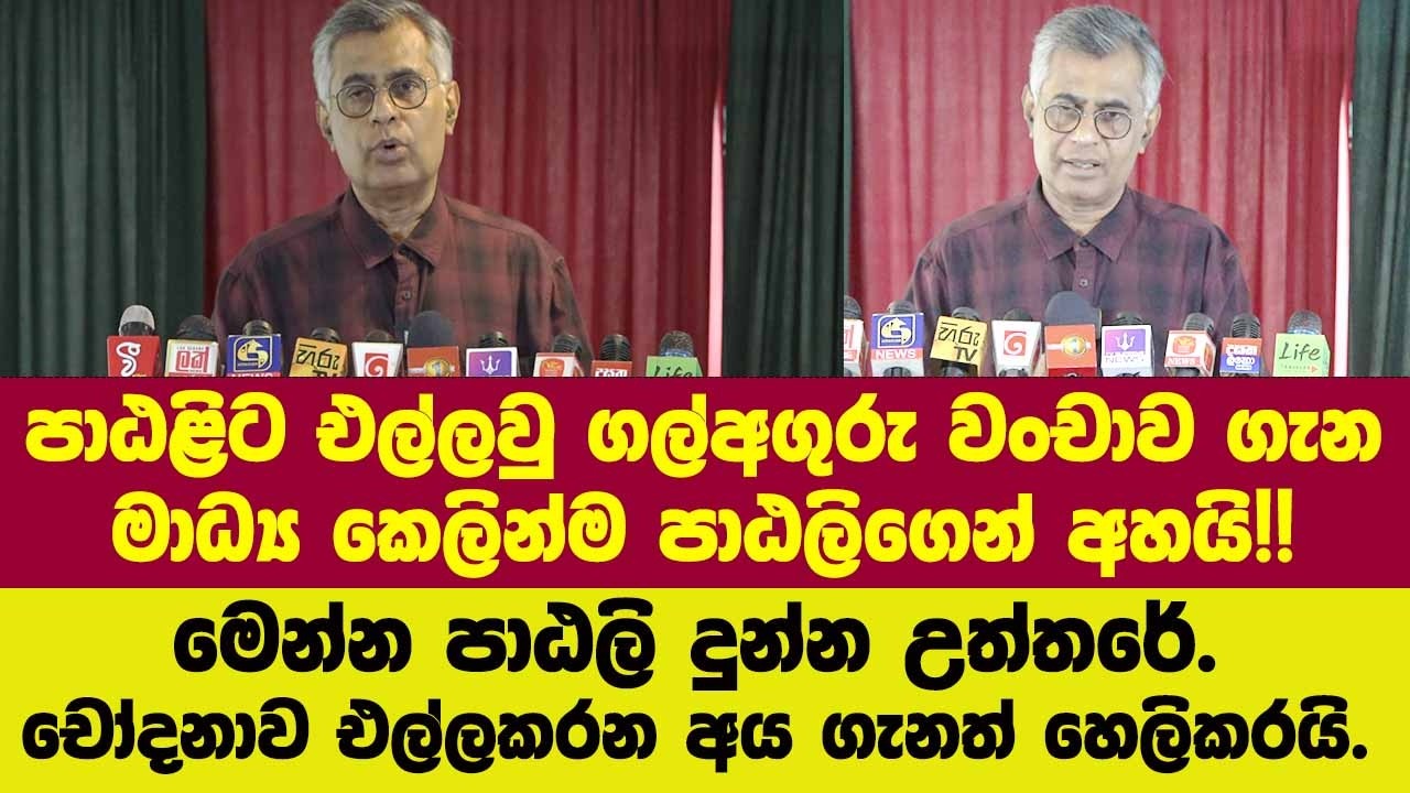🔴පාඨළිට එල්ලවු ගල්අගුරු වංචාව ගැන මාධ්‍ය කෙලින්ම පාඨලිගෙන් අහයි!!මෙන්න පාඨලි දුන්න උත්තරේ.