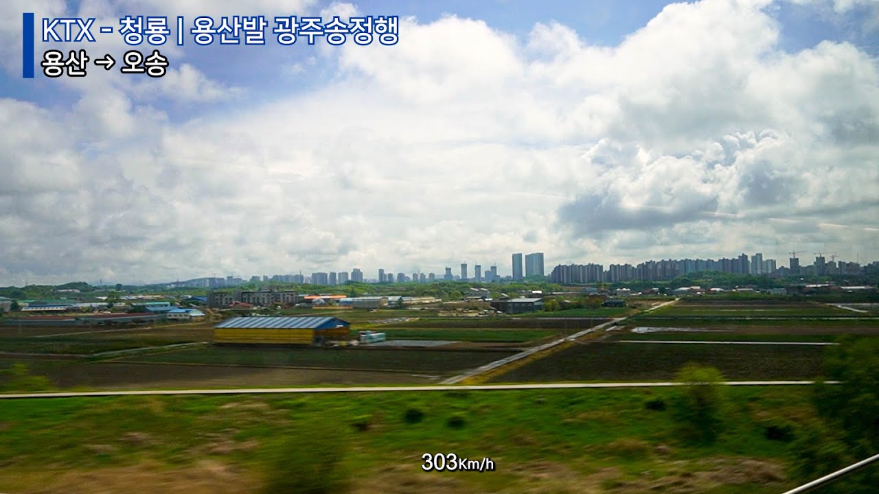 KTX-청룡 용산-광주송정 45도 주행영상