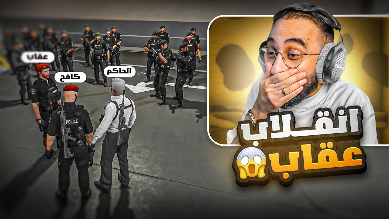نائب قائد كتيبة الشرطة يُعلن الإنقلاب على حاكم مدينة ريسبكت 😱🔥