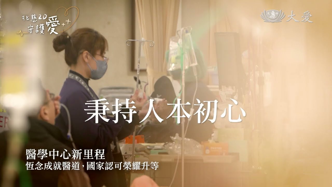 北慈20週年2025形象篇