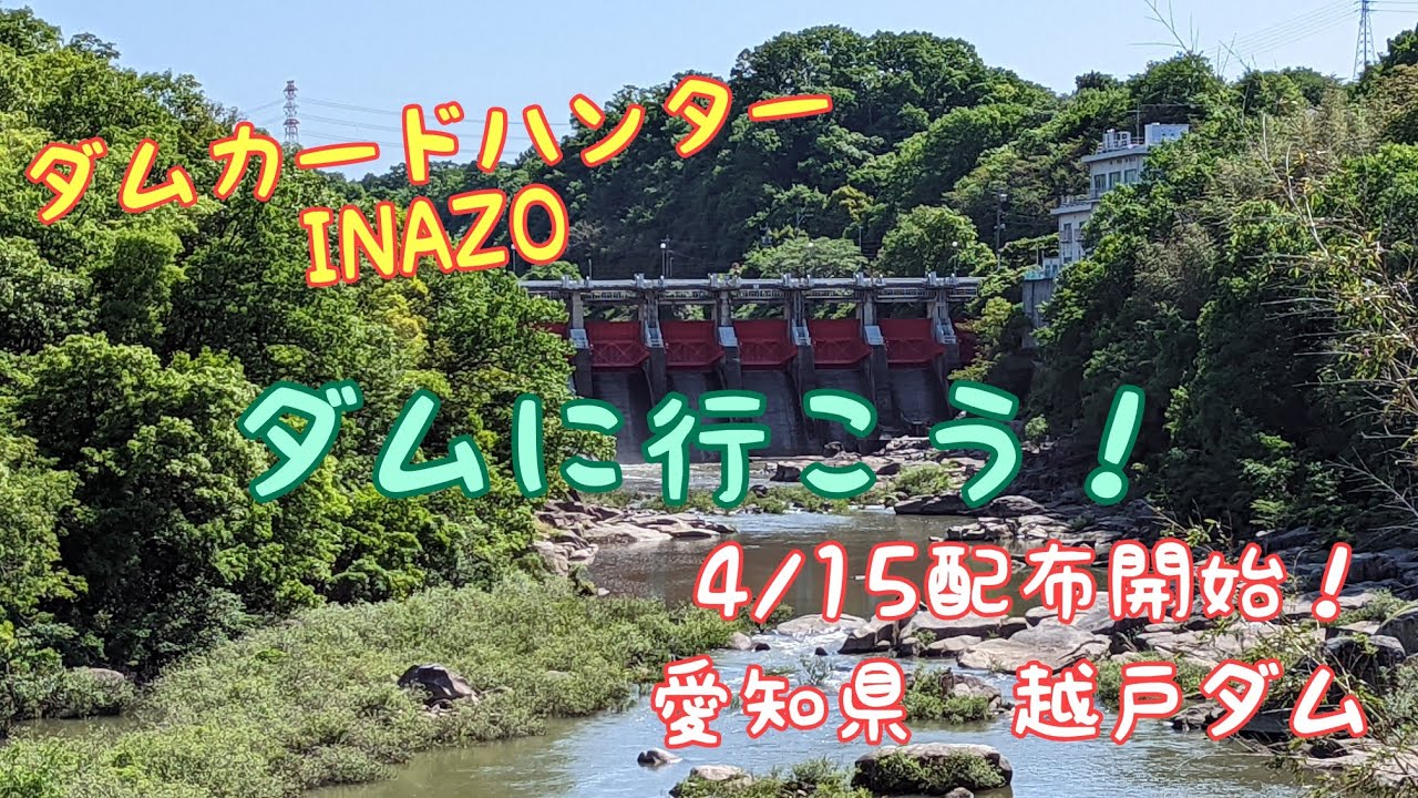 ダムカードハンターINAZO　愛知県　越戸ダム