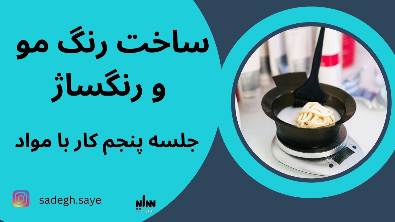 ساخت رنگ مو و رنگساژ به زبان ساده با روش روز دنیا ( درس پنجم )
