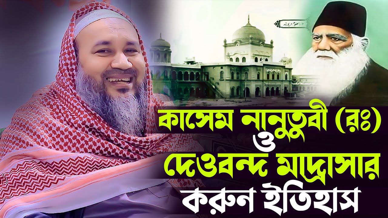 কাসেম নানুতুবী (রঃ) কে ছিলেন ? দেওবন্দ মাদ্রাসার করুন ইতিহাস Mufti Ahteshamul Haq Ujani / Azan TV