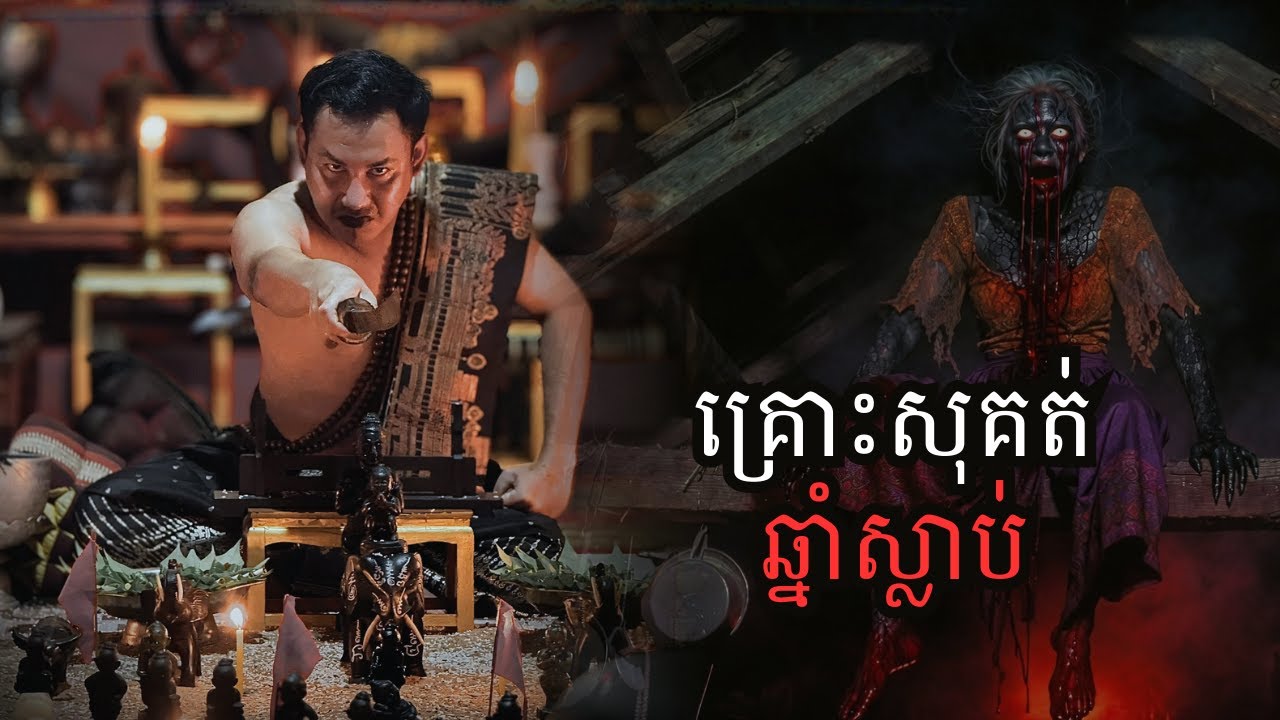 គ្រោះសុគត់ឆ្នាំស្លាប់ (កំណត់ហេតុខ្មោច៚)