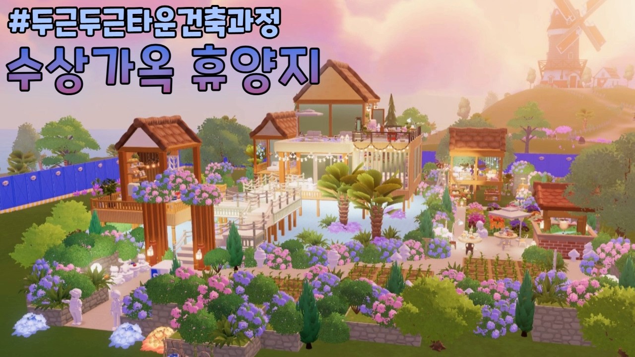 [건축과정] 수상가옥 휴양지 1편 - 야외 바, 메인 집 만들기 #두근두근타운건축
