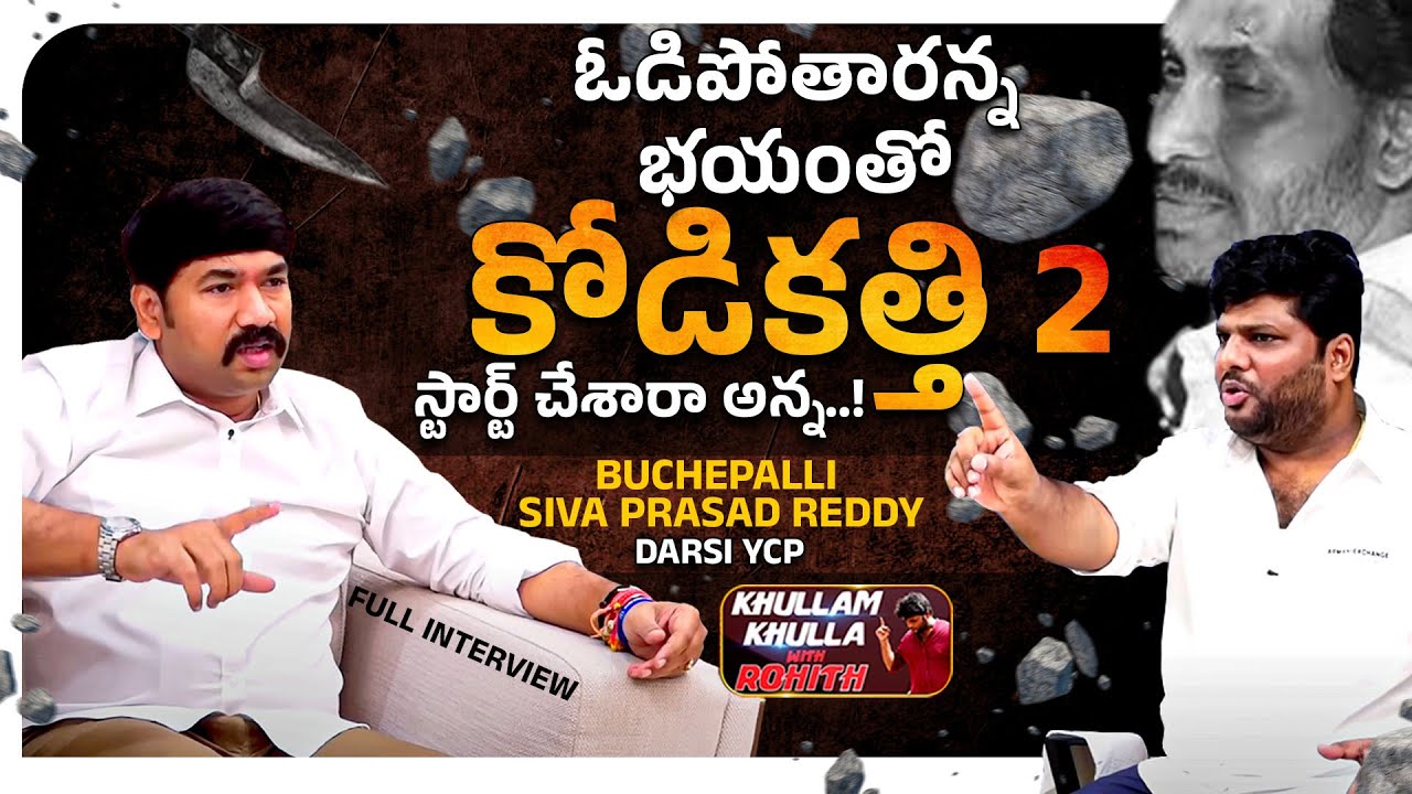 Kodi Kathi 2.0 | Darsi YSRCP Buchepalli Siva Prasad Reddy Full Interview | #KKWR | Bhala Media