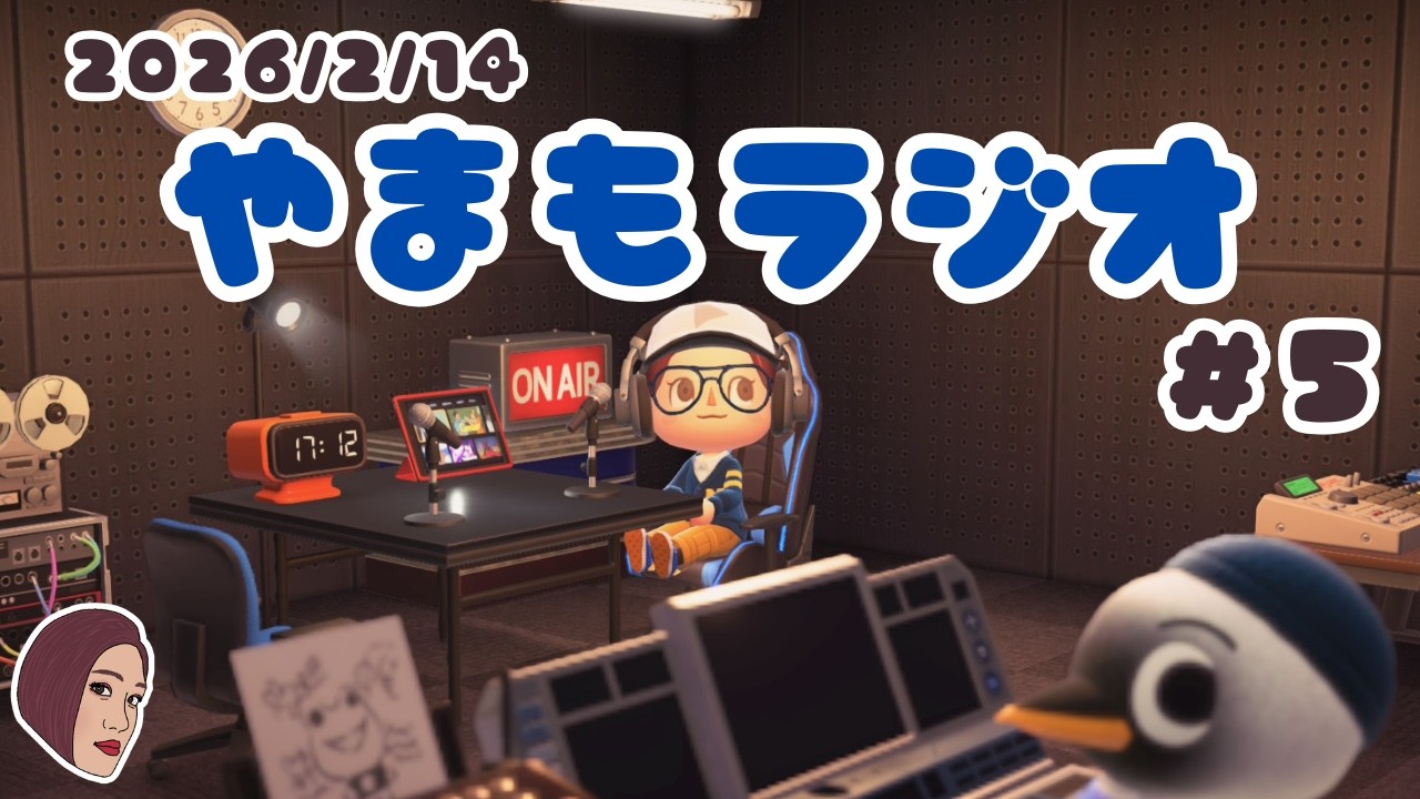 #5📻やまもラジオ【2026/2/14】