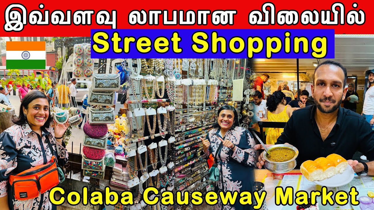 Mumbai பக்கம் போனா இங்க கண்டிப்பா போங்க | Colaba Causeway Market | Crazy Pair