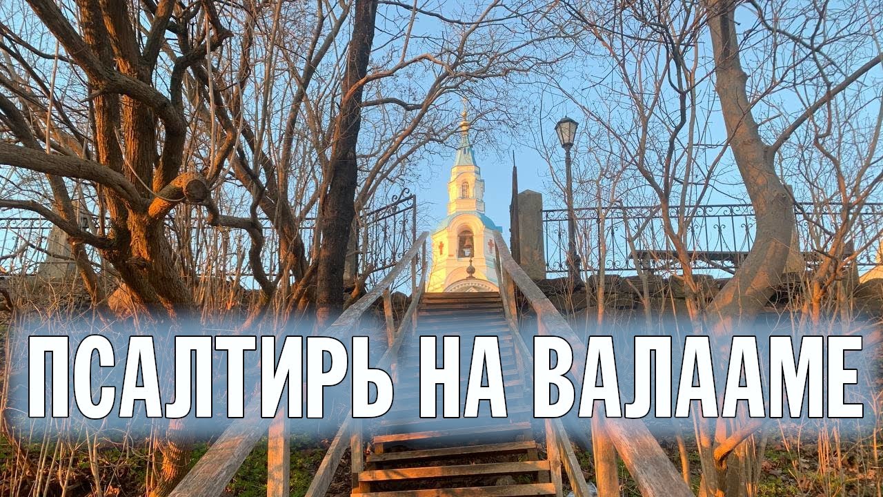ПСАЛТИРЬ В ВАЛААМСКОМ МОНАСТЫРЕ (Эфир 15 мая 2024 года)