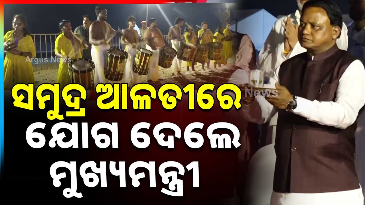 CM Mohan Majhi Attends Gopalpur Beach Festival's Samudra Arati | Argus News