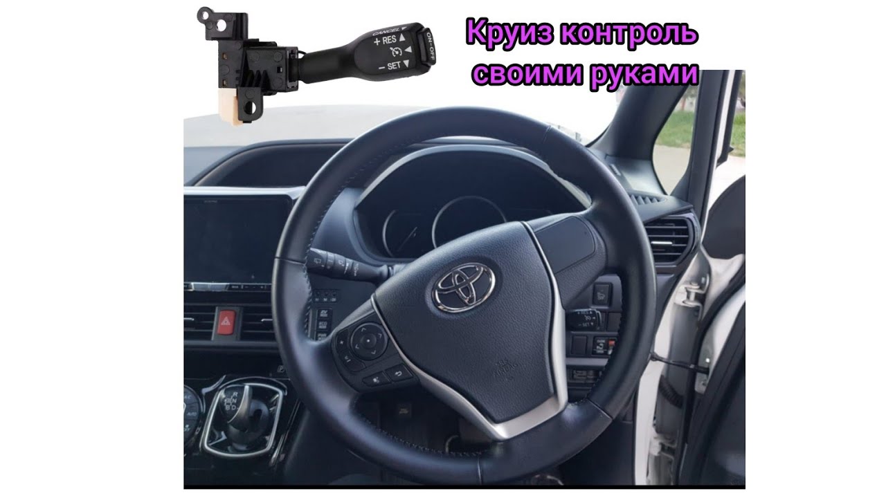 Установка круиз контроля на toyota voxy(Noah.Esquire) ZWR80W 2016г. гибрид. с AliExpress