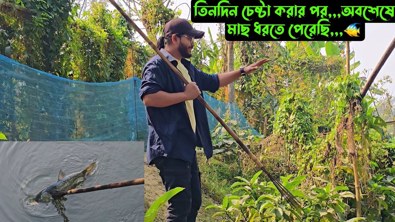 তিনদিন চেষ্টা করার পর,,,অবশেষে মাছ ধরতে পেরেছি,,,🐠