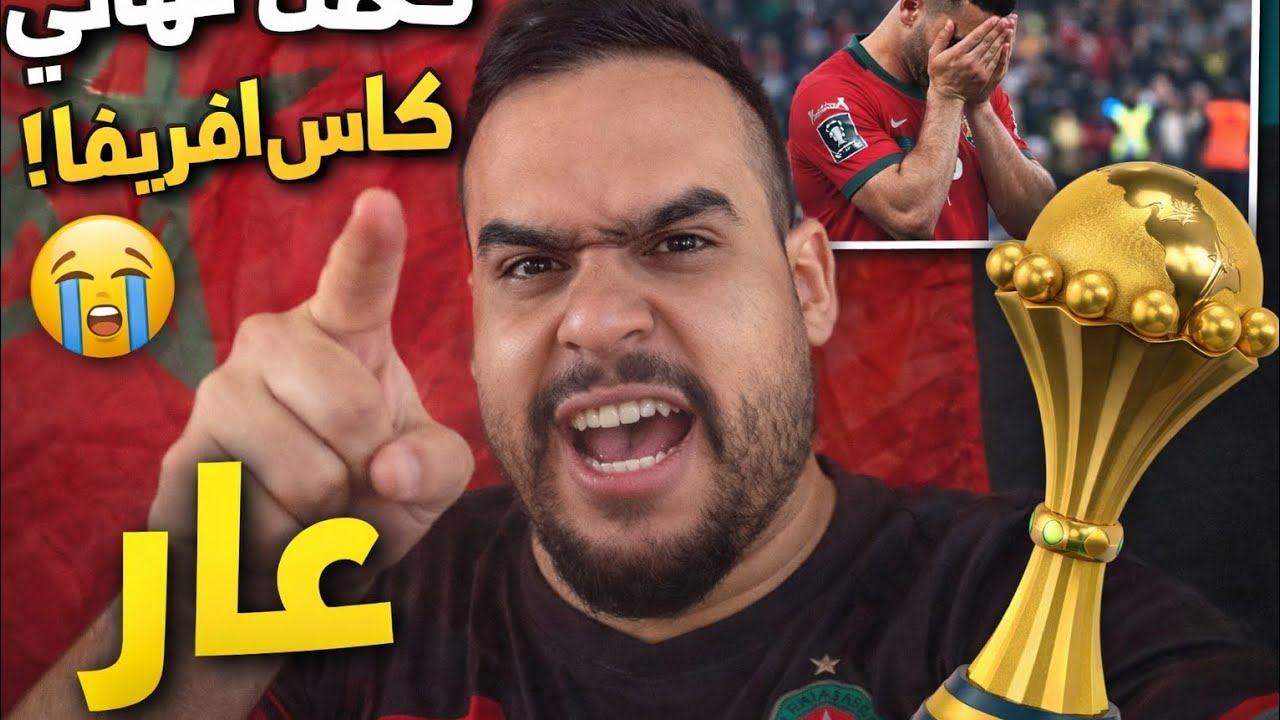عار على المسؤولين، خسارة الكأس الإفريقية من المغرب سببها تهاون المسؤولين 