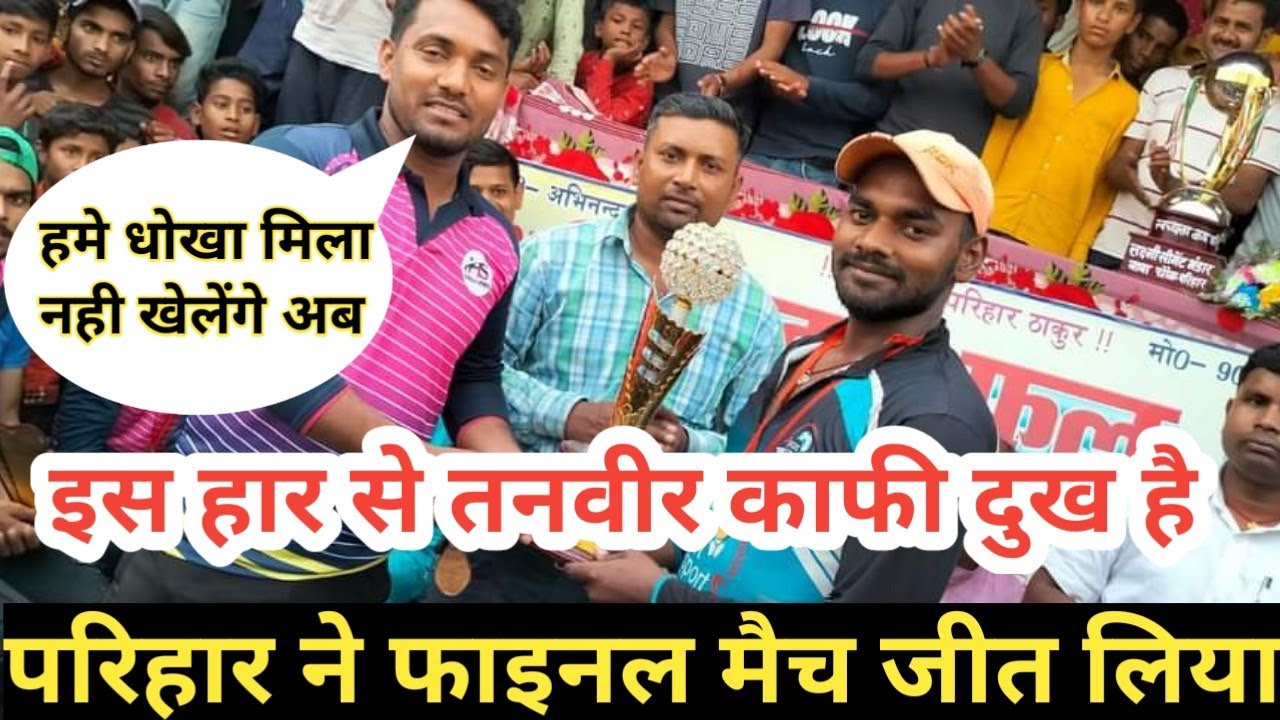 परिहार बनाम तनवीर जगदार | फाइनल मैच परिहार| parihar vs jagdar |  Parihar Sitamarhi Cricket match |