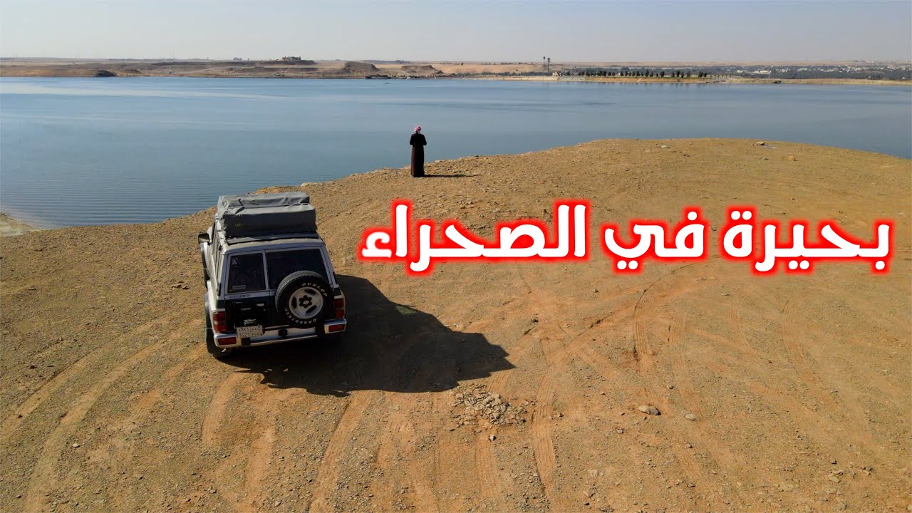 بحيرة وسط الصحراء في دومة الجندل السعودية