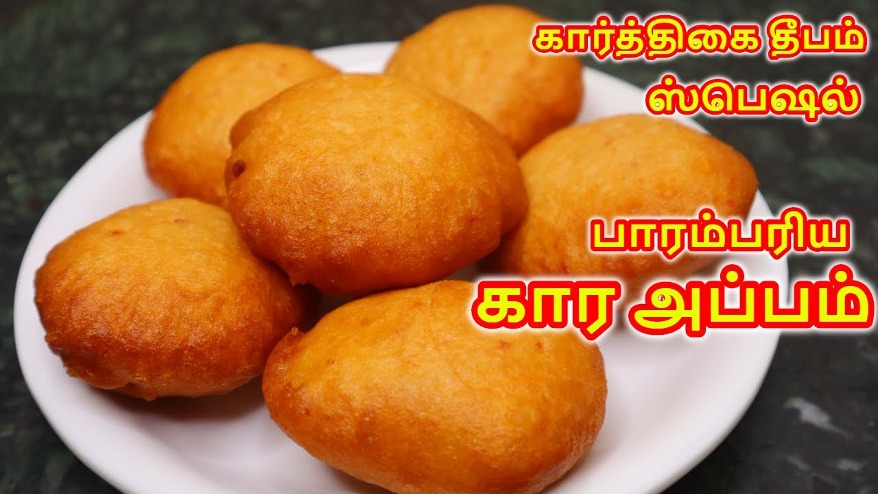 அப்பம் | கார அப்பம் |  உப்பு அப்பம் | Karthigai Special Uppu Appam | Kara Appam