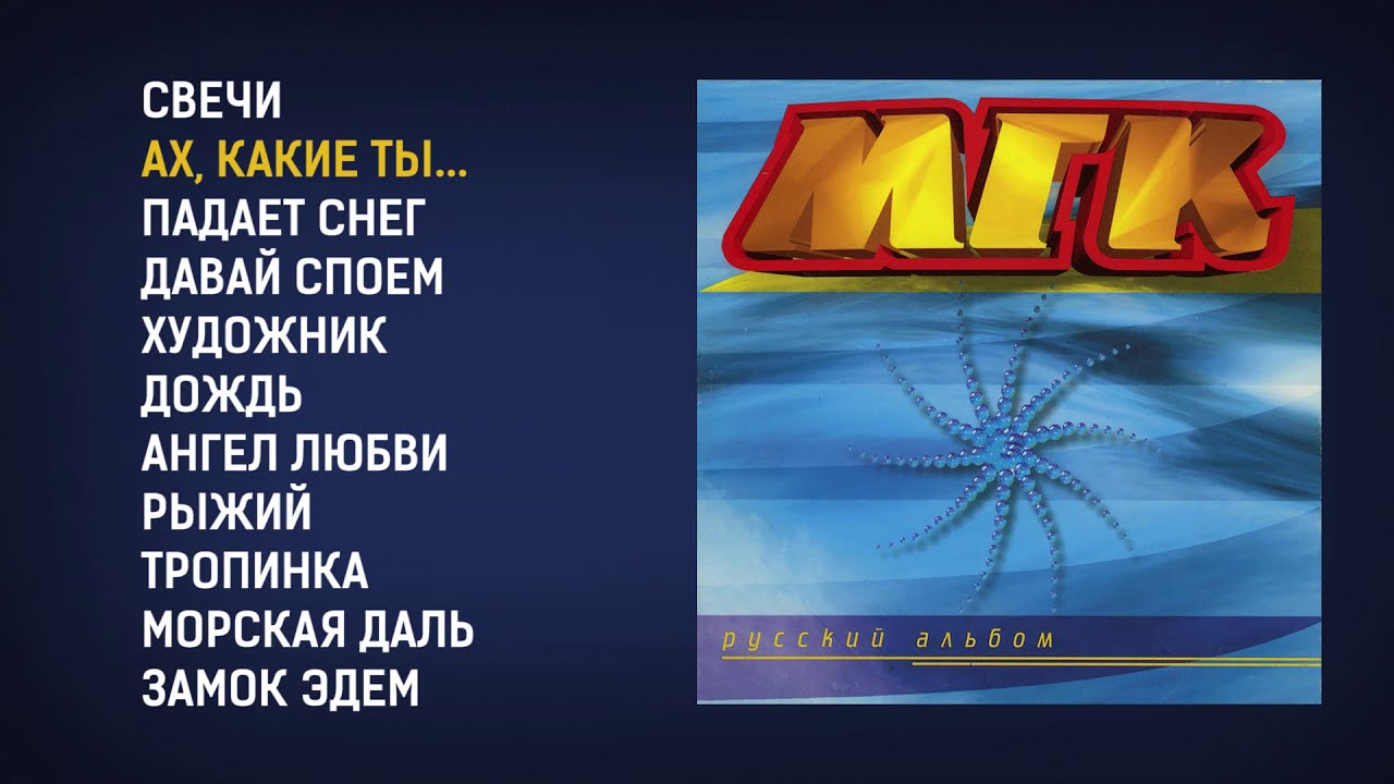 МГК - Русский альбом, 1997 (official audio album)